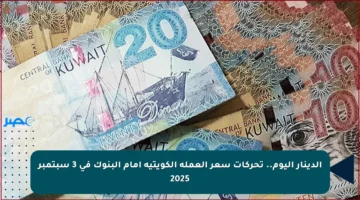 الدينار اليوم.. تحركات سعر العملة الكويتية أمام البنوك في 3 سبتمبر 2025